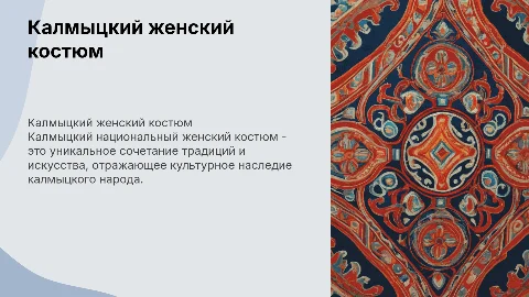 калмыцкий национальный костюм женский