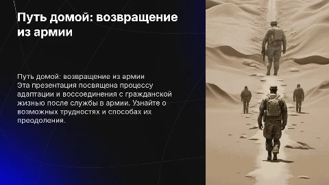 Возвращение из армии