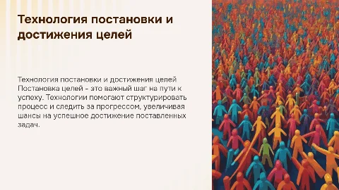 Технология постановки цели и ее достижения