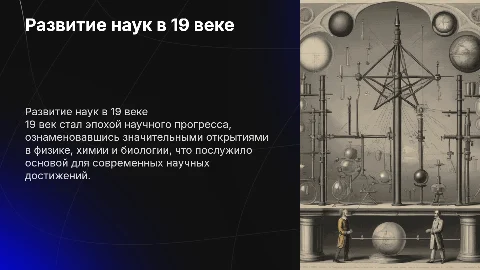 развитие наук в 19 веке