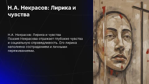 Н.А. Некрасов Лирика