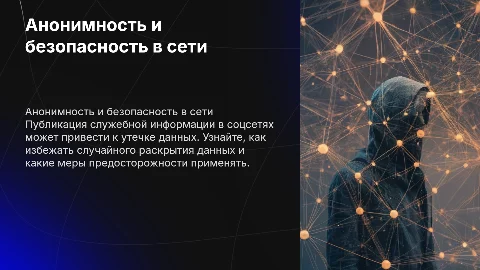 Анонимность в сети: как избежать утечек данных в УИС