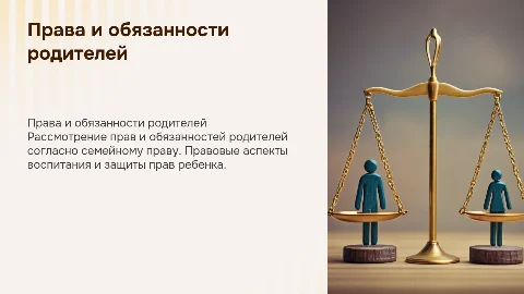 Права и обязанности родителей. Семейное право