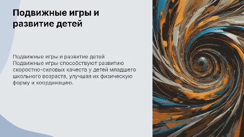 Влияние подвижных игр на развитие скоростно-силовых качеств