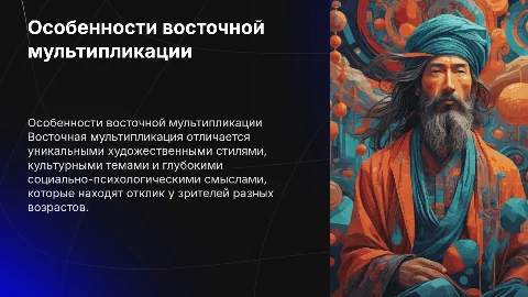 Художественные и культурные особенности восточной мультипликации