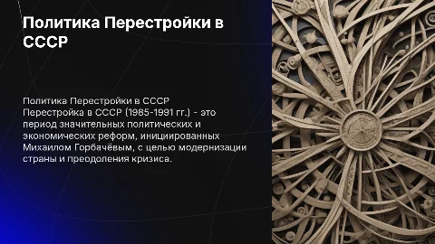 Политика Перестройки в СССР: цели и этапы реформ