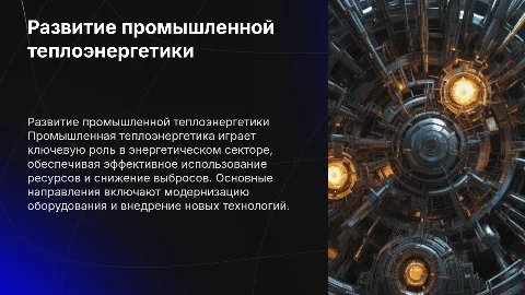Основные направления развития промышленной теплоэнергетики