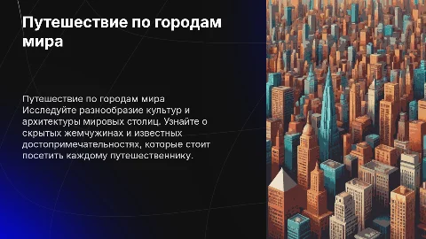 Путешевствие по городам мира