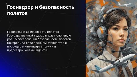 государственный надзор и управление безопасностью полетов