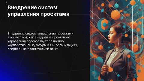 Внедрение системы управления проектами в корпоративной культуре
