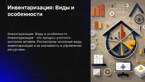 Инвентаризация - ее виды