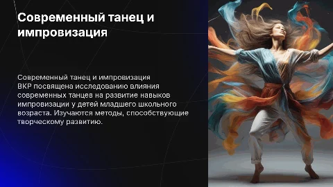 Современный танец как средство развития навыков импровизации