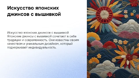японские джинсы с вышевкой