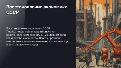Послевоенное восстановление экономики СССР: Брежнев и общество