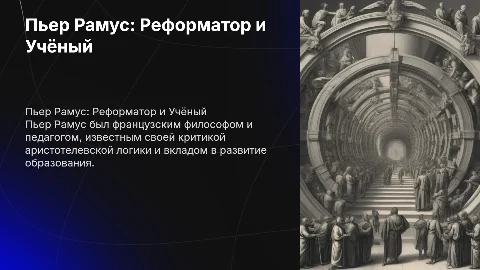 Пьер Рамус 1515-1572