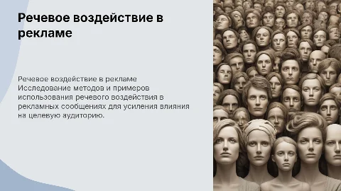 Исследование примеров речевого воздействия в рекламе
