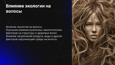 ПРОЕКТ на тему «Влияние окружающей среды на структуру волос»