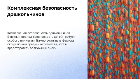 Комплексная безопасность дошкольников в летний период