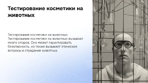 ТЕСТИРОВАНИЕ КОСМЕТИКИ Н ЖИВОТНЫХ ПЛЮСЫ И МИНУСЫ