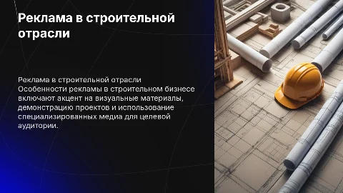особенности рекламы в строительном бизнесе