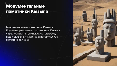 монументальные памятники Кызыла тувинскими фотографиями