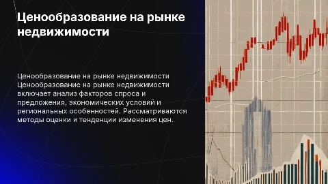 Ценообразование на рынке недвижимости