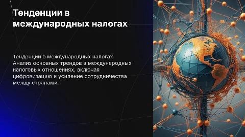 Тенденция развития международных налоговых отношений