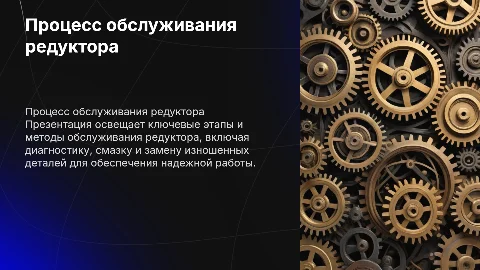 Процесс обслуживания редуктора