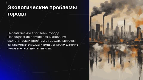 Исследовательский проект по химии: экологические проблемы города