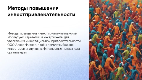 Методы повышения инвестиционной привлекательности в фитнесе