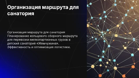 Организация кольцевого маршрута для перевозки грузов в санаторий