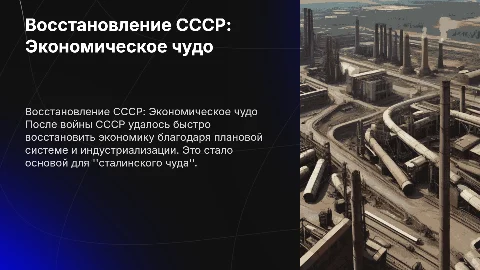 Восстановление СССР: Экономическое сталинское чудо