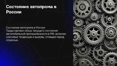 автопром в РФ