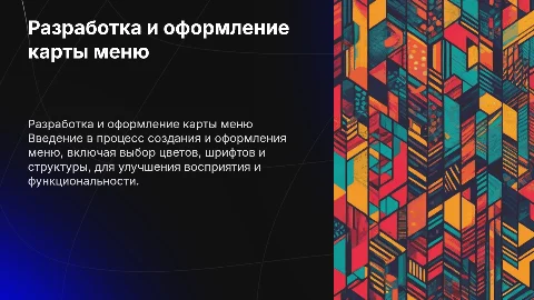 Разработка и оформление карты меню