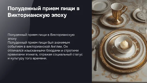 полуденный прием пищи во времена викторианской эпохи