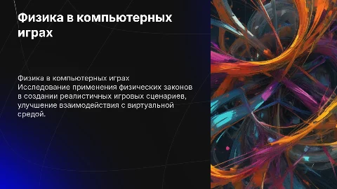 Практическое применение физики в компьютерных играх