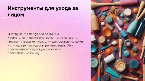 Инструменты косметолога для чистки и массажа лица