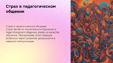 Преодоление страха как барьера в педагогическом общении