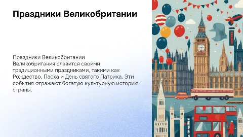 Праздники Великобритании