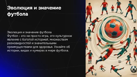 История футбола: эволюция, виды и кумипы