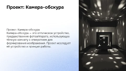 проект школьника 9 класса по теме "камера-обскура"