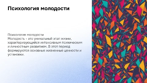 Психология молодости: особенности психического развития
