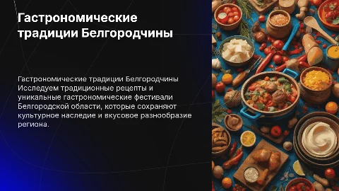 Традиционные рецепты и гастрономические фестивали Белгородчины