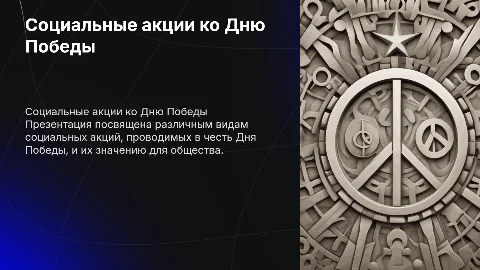 Социальная акция ко Дню Победы: виды и их значение