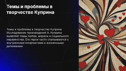 Основные темы и проблемы в творчестве А. Куприна»