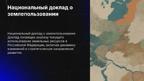 национальный доклад о использовании земель в РФ