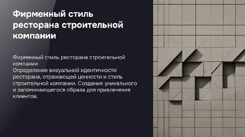 Разработка фирменного стиля ресторана строительной коспании