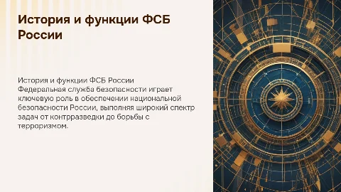 история и деятельность органов федеральной службы безопасности