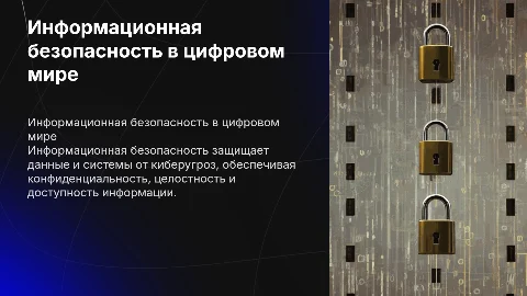 информационная безопасность