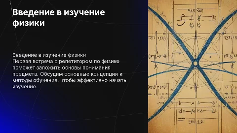 Первое занятие по физике с репетитором